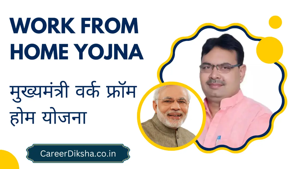 Rajasthan Work From Home Job 2025: मुख्यमंत्री वर्क फ्रॉम होम योजना के तहत 3675 पदों पर भर्ती, ऑनलाइ banner - Work From Home Jobs 2026