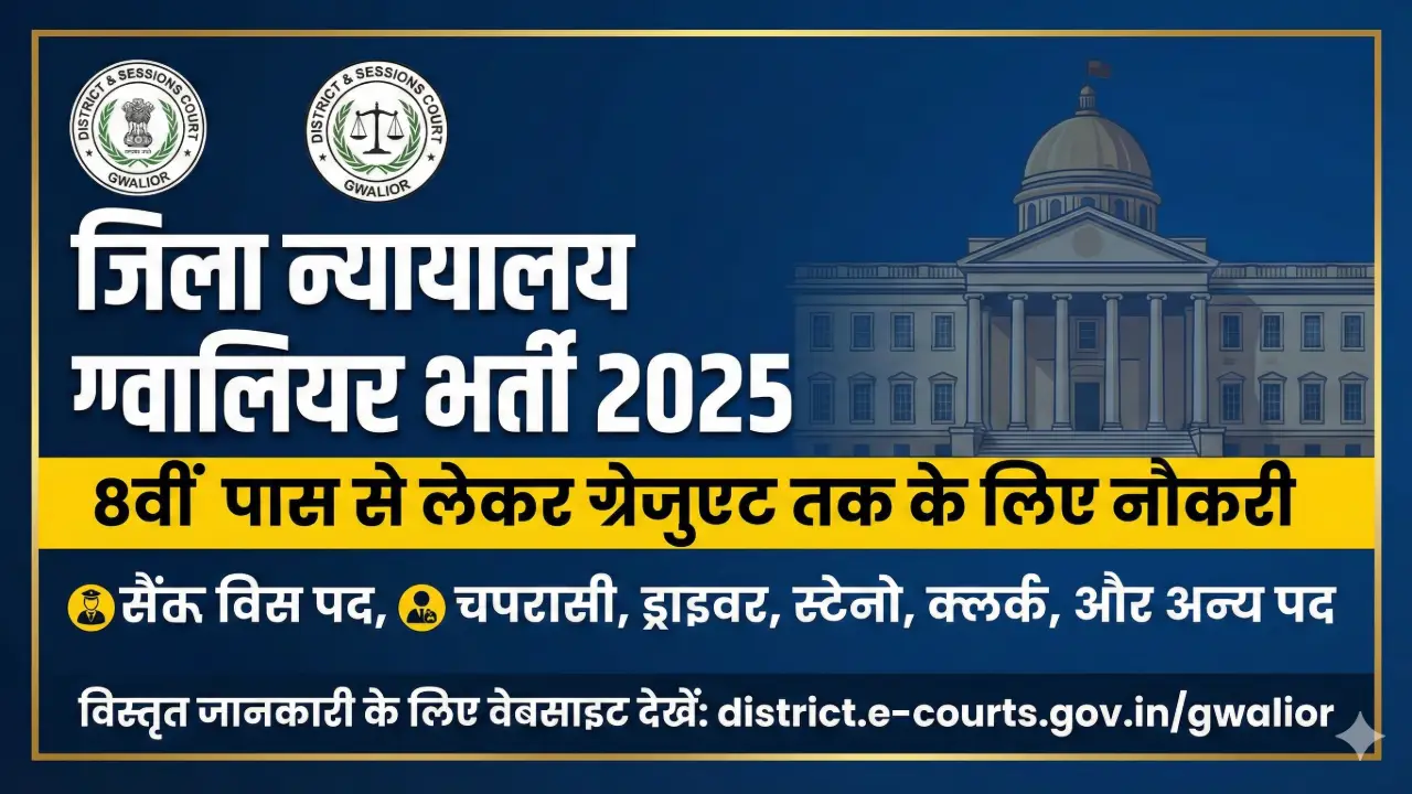 जिला न्यायालय ग्वालियर भर्ती 2025: 8वीं पास से लेकर ग्रेजुएट तक के लिए नौकरी (अंतिम तिथि 19 दिसंबर) banner - Driver Jobs 2026 Government & Private