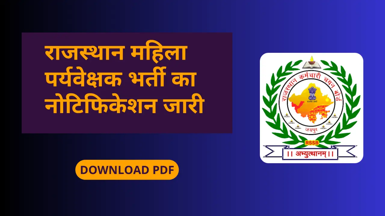 RSMSSB Mahila Paryavekshak Recruitment 2026: राजस्थान महिला पर्यवेक्षक भर्ती का नोटिफिकेशन जारी banner - State Government Jobs 2026