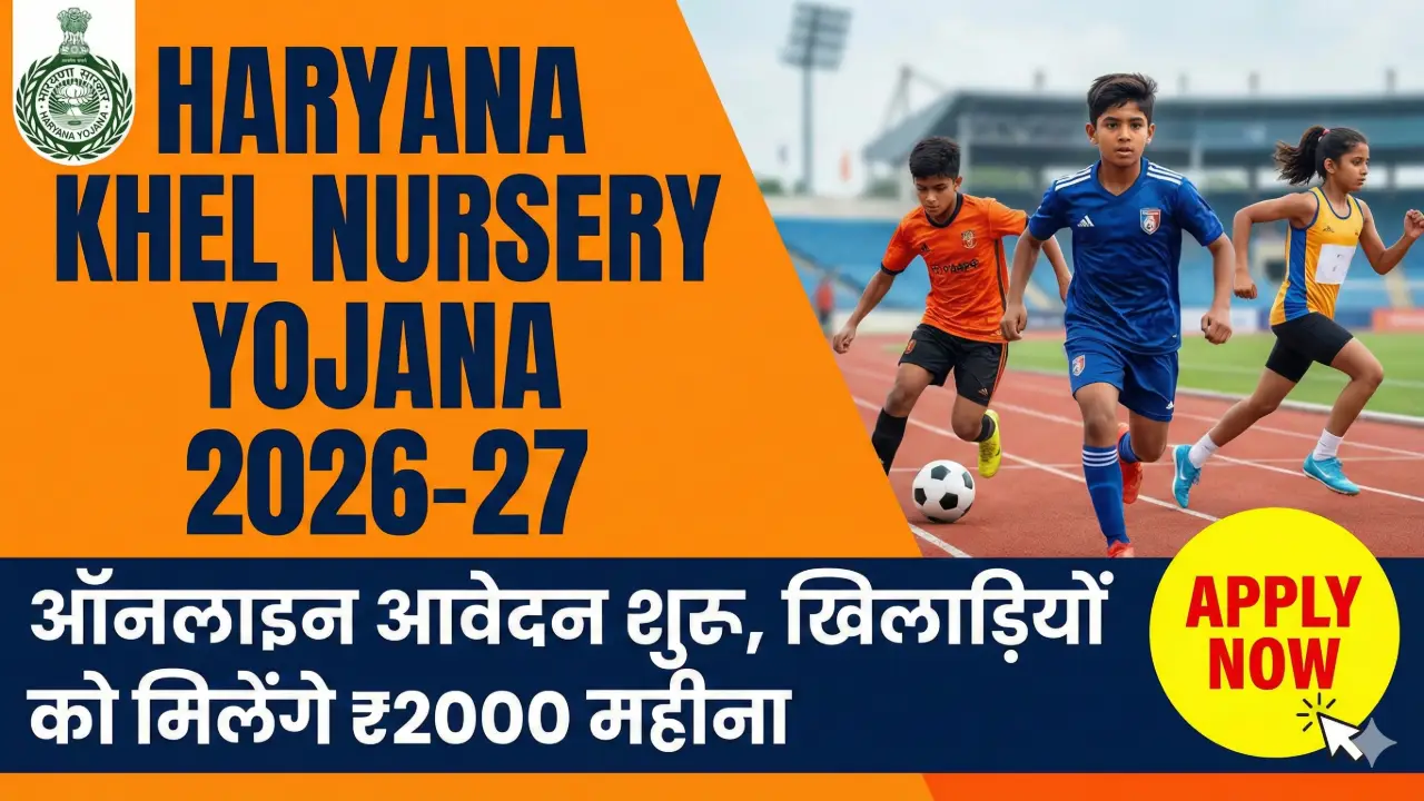 Haryana Khel Nursery Yojana 2026-27: ऑनलाइन आवेदन शुरू, खिलाड़ियों को मिलेंगे ₹2000 महीना banner - Government Schemes 2026 List with Eligibility & Benefits