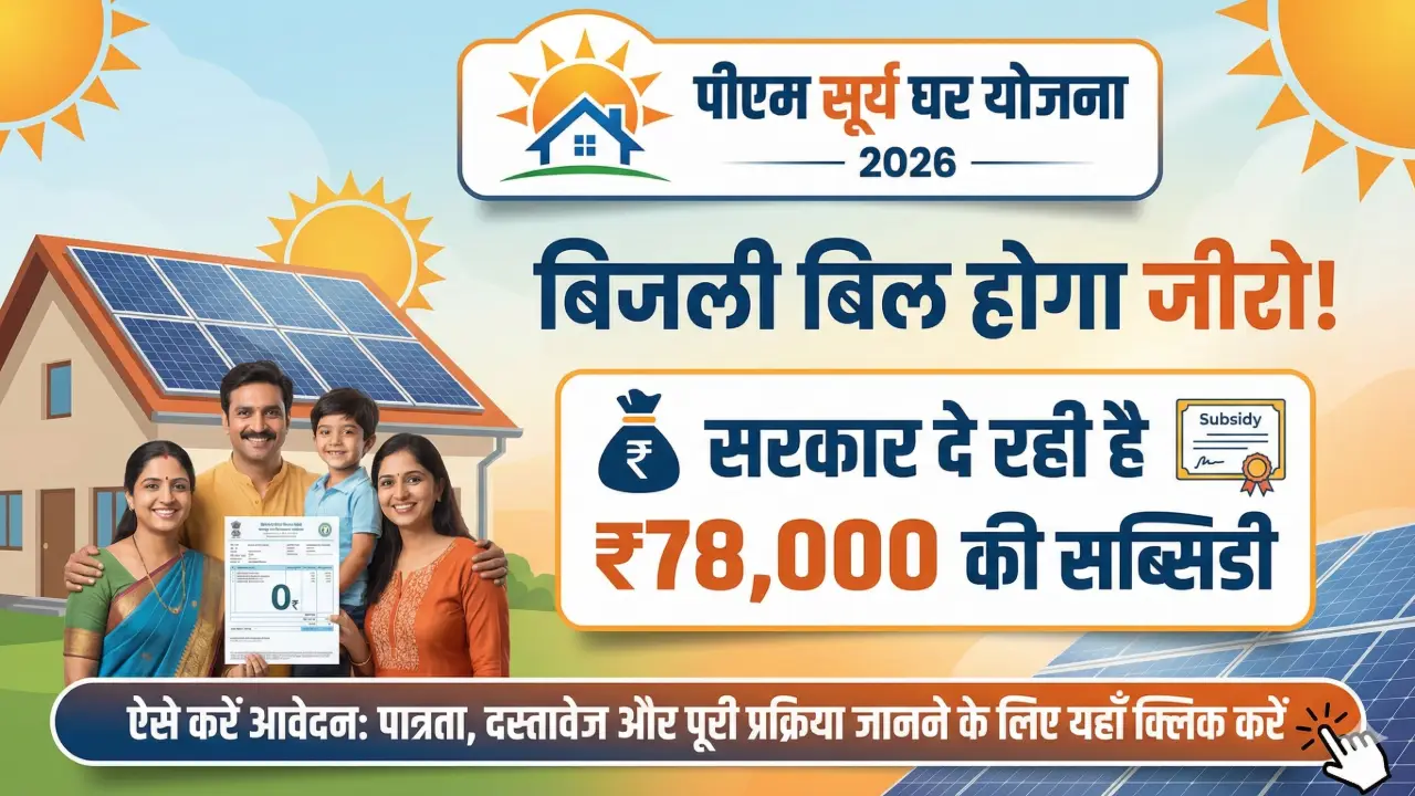 PM Surya Ghar Yojana 2026: बिजली बिल होगा जीरो! सरकार दे रही है ₹78,000 की सब्सिडी, ऐसे करें आवेदन banner - Government Schemes 2026 List with Eligibility & Benefits