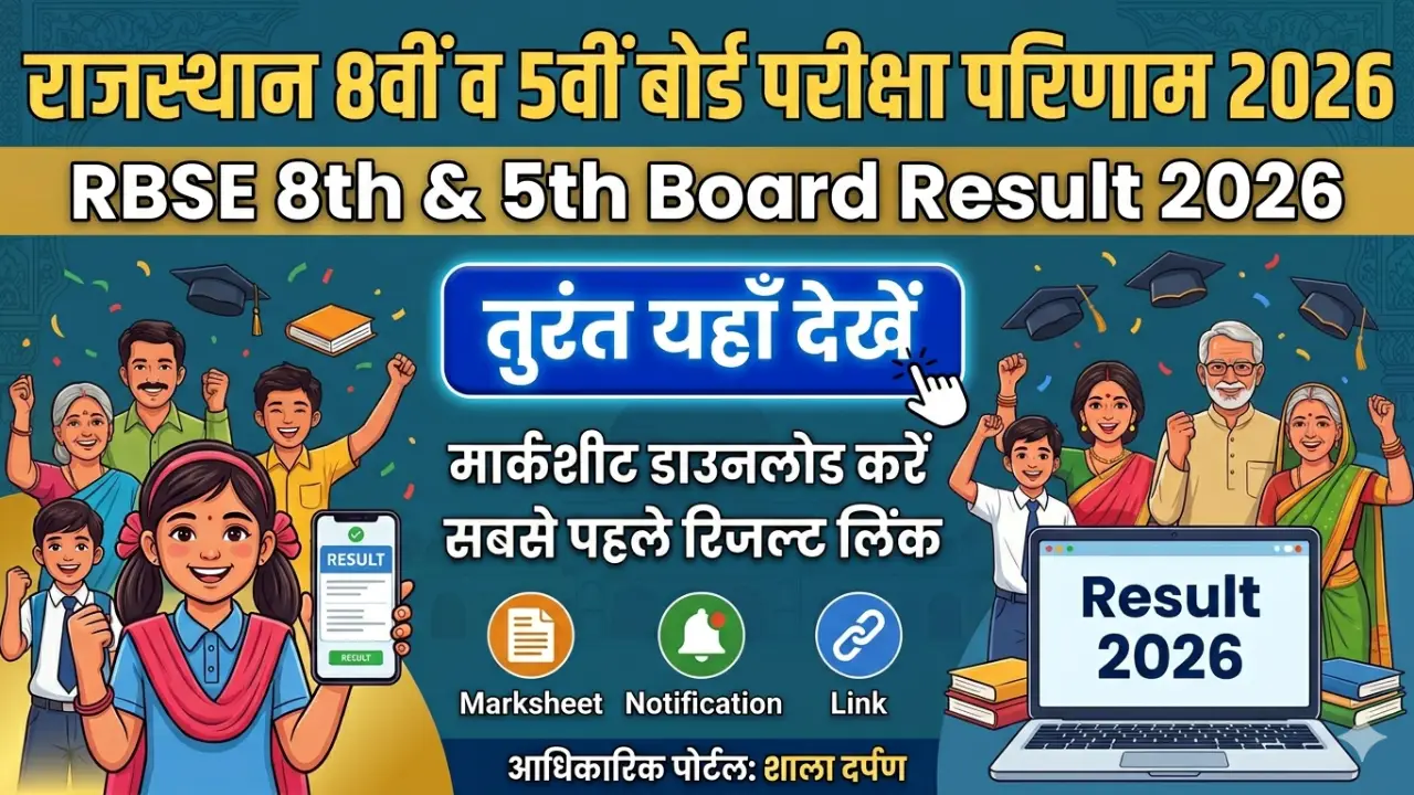 Rajasthan Board 5th 8th Result 2026: राजस्थान बोर्ड 5वीं और 8वीं का रिजल्ट जारी, यहाँ से देखें banner - Sarkari Result 2026